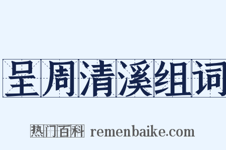 呈周清溪组词是什么意思的图片